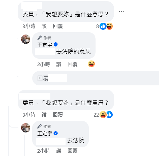 王定宇回应网友。（王定宇脸书）