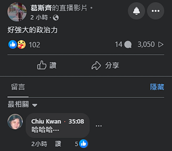 邱瓈宽到葛斯齐的直播留言。（图／翻摄自葛斯齐脸书）