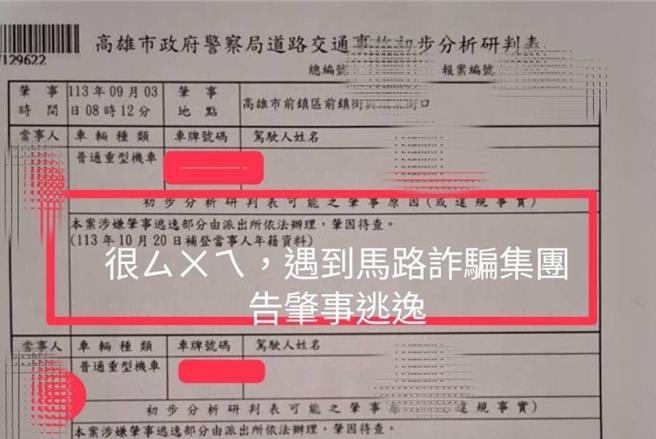 赖姓女子的车祸事故初判表被上传网路声称遇到马路诈骗集团喊衰，赖女否认是她所传，全案交由司法调查。（民眾提供／郭良杰高雄传真）