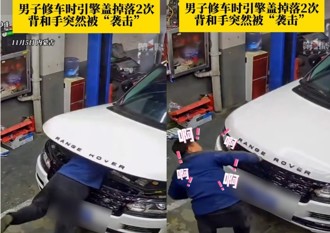 維修「路虎」遭引擎蓋壓傷2次　夾背、夾手隔著螢幕看都痛