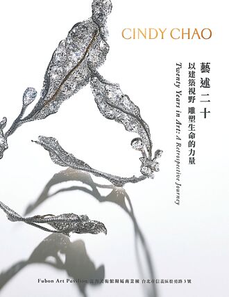 CINDY CHAO「藝述二十」經典回顧展