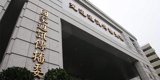 国家通讯传播委员会（NCC）。（本报资料照片）