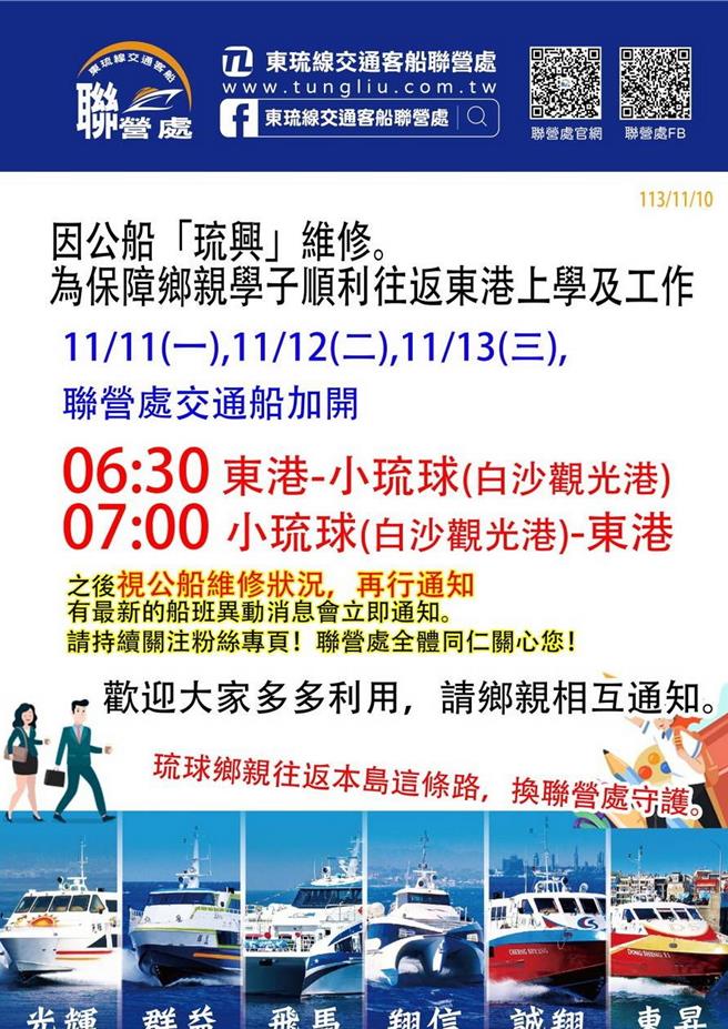 琉球公船琉兴号紧急维修，东琉线联营处公告临时加开早班船。（东琉线联营处提供／罗琦文屏东传真）
