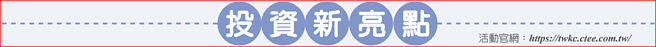 活動官網：https://twkc.ctee.com.tw/