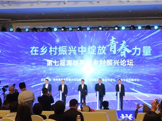 兩岸鄉村振興論壇浙江開幕 南投副議長：加強民間交流