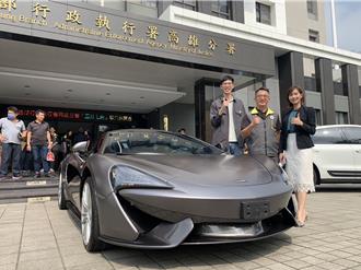 高雄地檢署雙11拍賣會 麥拉倫跑車叫好不叫座流標