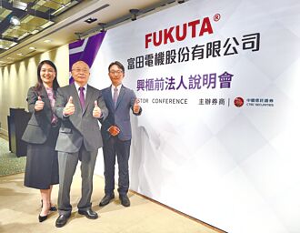 中信證券輔導 富田電機今登興櫃