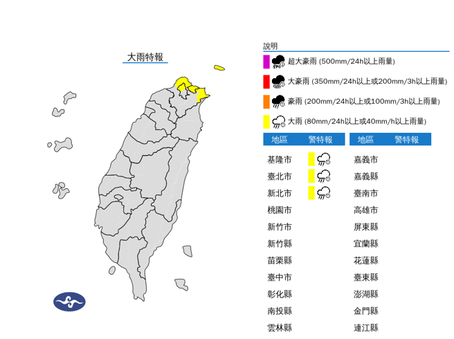 氣象署發布北北基大雨特報。（翻攝自氣象署）