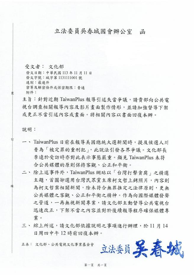 吴春城发文给文化部及公共电视文化事业基金会，要求立即将柯文哲上铐照片及不当新闻撤下，并对此事在14日12时之前回復书面说明。（吴春城办公室提供／杨亚璇台北传真）