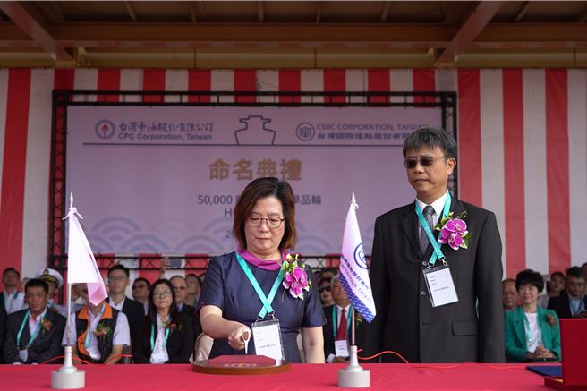 典礼由台船公司副总经理周志明、台湾中油公司发言人林珂如共同主持，并邀请林珂如为该轮命名及掷瓶，象徵着新船正式启航。（台船提供）