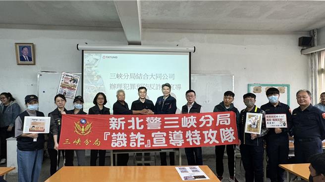 新北市三峡警分局推广防诈宣导，今（11）日由分局长刘文雄到大同公司宣导，统整近期辖内发生诈骗案例，以说故事的方式向百名员工宣导，让大同公司员工对于防诈有更深层认识，也盼能藉此提升全民防诈意识。（三峡警分局提供）