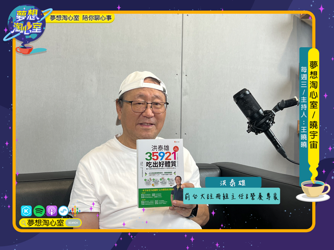 11月13号梦想淘心室【晓宇宙~晓晓问大大】特别邀请到前台大注册组主任洪泰雄来到节目中，与听眾朋友们分享自成一套的35921饮食法。(图/梦想淘心室提供)