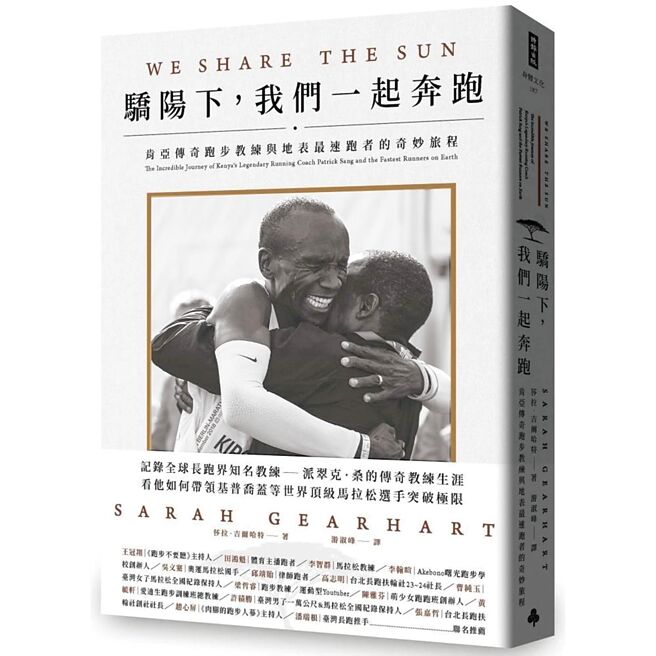 驕陽下，我們一起奔跑：肯亞傳奇跑步教練與地表最速跑者的奇妙旅程（時報出版）