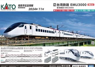 台鐵首推EMU3000型N規模型 11／15限量開賣