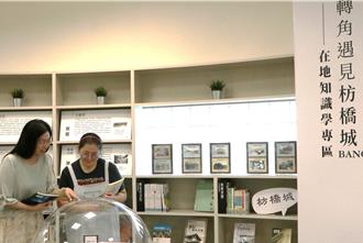 轉角遇見枋橋城 新北圖書館新增在地知識學專區