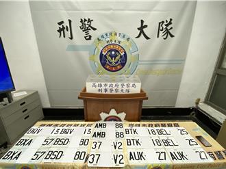 台灣網路接單轉大陸生產   高雄男2年賣500組假車牌栽了