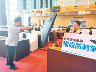 防砍 中捷評估推班班有防刺傘