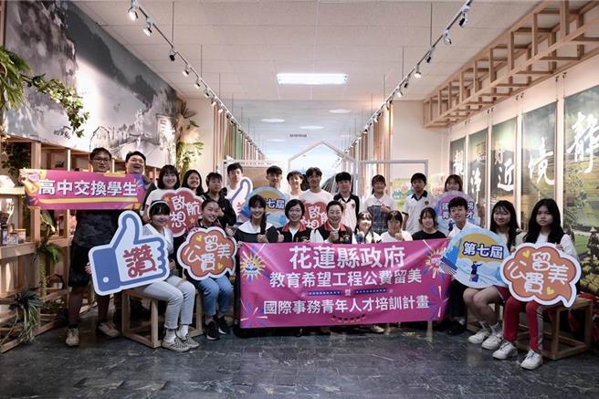 花莲县政府自2016年推动教育希望工程公费留美计画，迄今已帮助130位国高中生到美国求学1年；图为2023年资料照片。（花莲县政府提供／罗亦晽花莲传真）