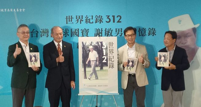台灣高球國寶謝敏男(左二)發表回憶錄，超過一甲子的球員生涯寫下無數光輝紀錄。(黃邱倫攝)