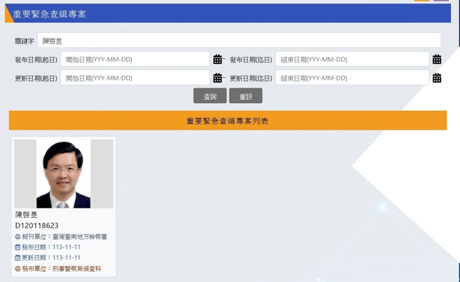 刑事局11日使用的陈启昱通缉照。（图翻摄刑事局网站／简铭柱翻摄）