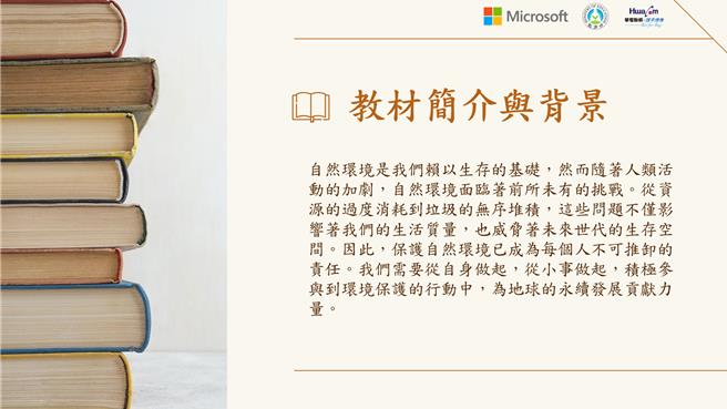 台湾微软打造使用繁体的华语教材AI生成模型，推广全球正统华语教育。（台湾微软提供）