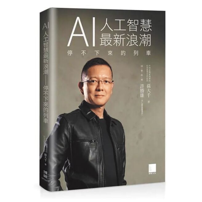 AI人工智慧最新浪潮—停不下來的列車（博碩出版社）