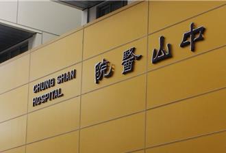 響應淨零碳排 中山醫院自主碳盤查 創台北地區醫院先例