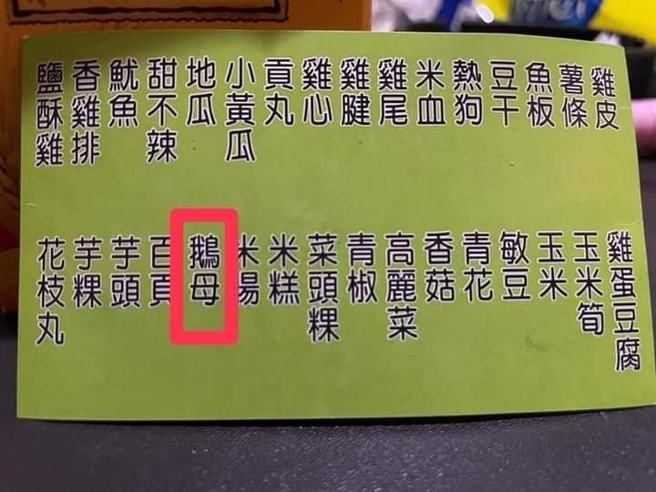 原PO传给朋友们菜单，居然没有一人知道鹅母是什么。（翻摄自 爆废公社脸书）