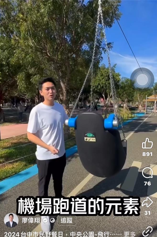 台中市中央公园飞行美乐地游戏场10日开放，蓝委廖伟翔在开放前前往开箱。（摘自廖伟翔脸书）