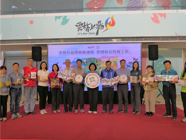 台灣企業在新加坡成立「新台灣館」，將於本月16日開業，雲林縣政府精選優質農特產上架，13日在縣府親民大廳舉辦「雲林農產上架記者會」，擴大雲林良品在國際上的曝光度。（張朝欣攝）