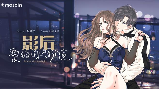 漫画《影后：爱的角色扮演》一如影集的前传，揭示人物关系纠结的原因。（MOJOIN提供／李怡芸台北传真）