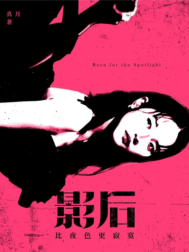 小说《影后：比夜色更寂寞》揭示成名演员的内心世界。（MOJOIN提供／李怡芸台北传真）