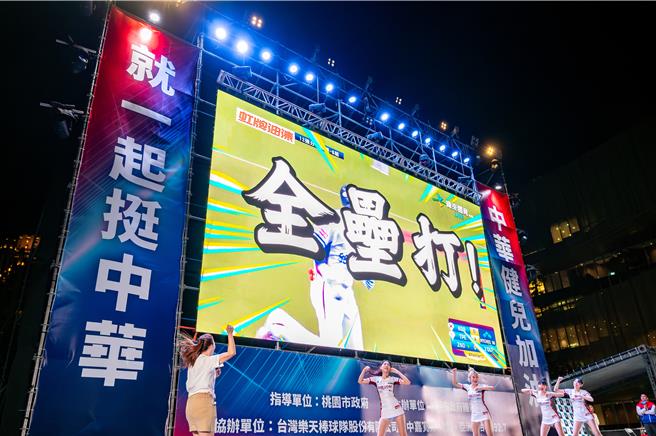 世棒12强中华队首战对韩国，第2局接连开轰，桃园直播派对嗨爆。(市府提供／蔡依珍桃园传真)