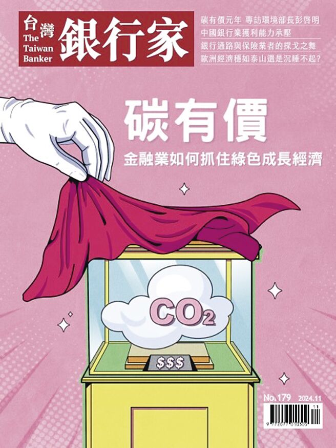 《台湾银行家》179期 碳有价金融业如何抓住绿色成长经济