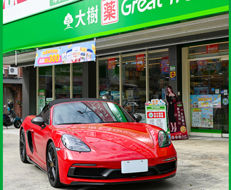 不只換PS5！大樹藥局再送保時捷、香奈兒 條件曝