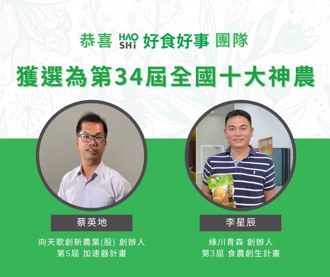 開創台灣農業新篇章！ 好食好事校友團隊榮獲「十大神農獎」