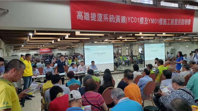 高雄捷運黃線即將開工，黃線YC03標統包商工信工程公司，於昨（13）日晚間舉辦第1場施工說明會，並邀請沿線居民、民意代表及廠家共同出席與會，一同關心捷運建設。（捷運局提供／紀爰高雄傳真）