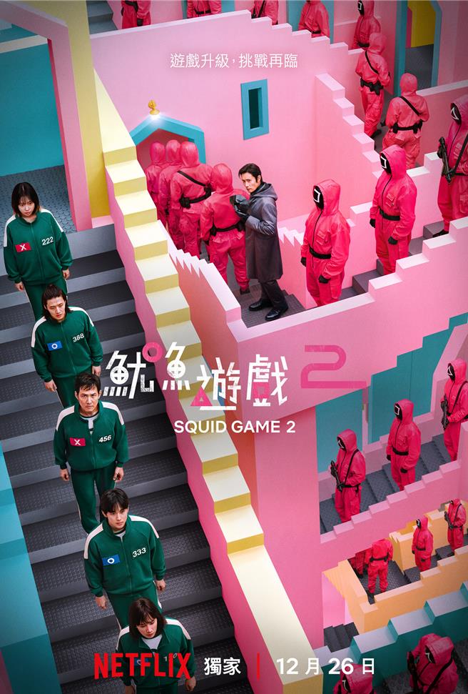 《鱿鱼游戏2》官方海报。（Netflix提供）