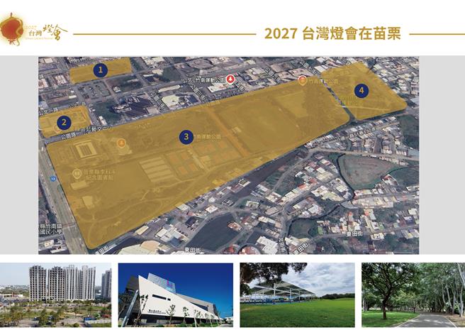 2027年台湾灯会将由苗栗县主办，展期规划于竹南、头份运动公园。（苗栗县政府提供／吕丽甄苗栗传真）