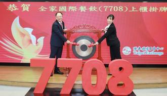 全家餐飲上櫃飆漲逾5成 蜜月行情爆甜