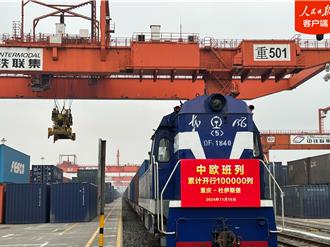 陸歐鐵路運輸開行突破10萬列  發貨逾1100萬標準貨櫃