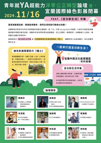 綠色影展閉幕攜手青年就YA超能力論壇 打造淨零永續宜日新生活