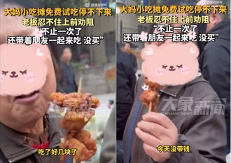 炸雞攤狂試吃到飽 陸大媽竟說沒帶錢「臉皮超厚」