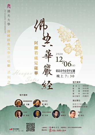 「佛典華嚴經」阿藍若處見蓮華 12／6中山堂中正廳登場