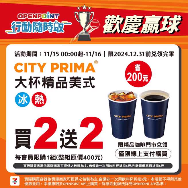 7-ELEVEn App動隨時取大杯精品美式買2送2，現省200元。（翻攝7-ELEVEn臉書）