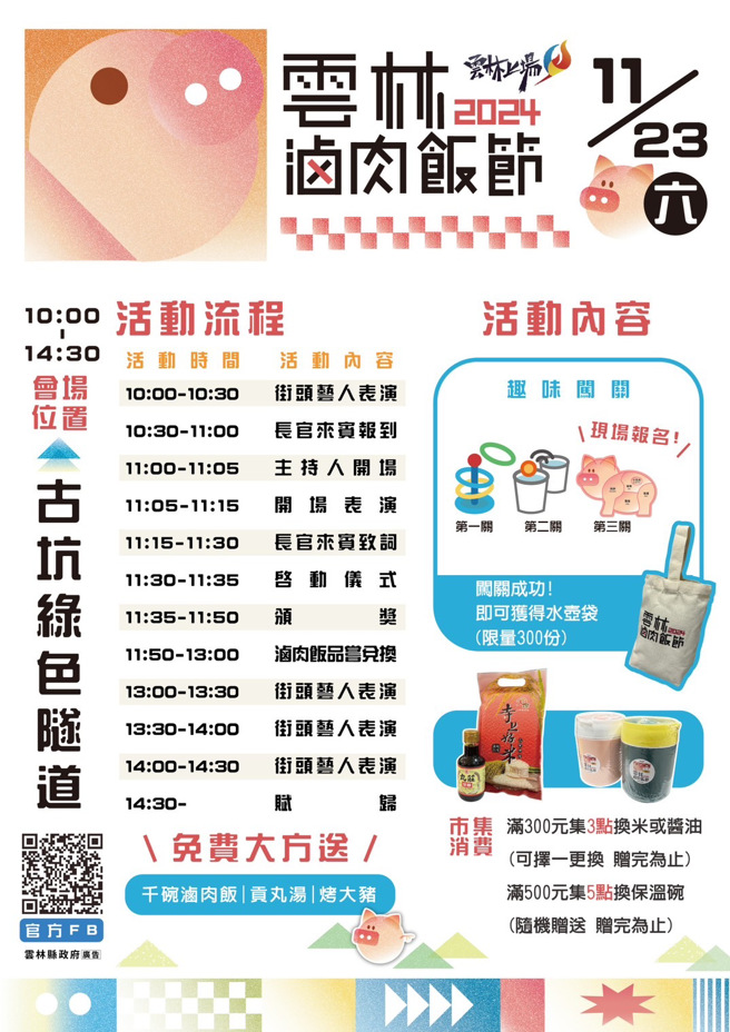 「2024云林滷肉饭节」活动流程表。(图/云林县政府提供)