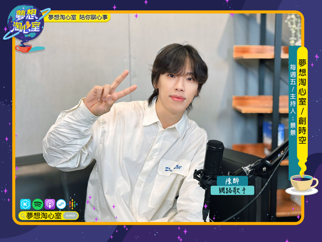 梦想淘心室11月15日【创时空】邀请陈醉至节目中作客。(照片/梦想淘心室提供)