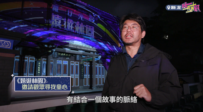 導演劉育樹將《魔幻光影 嬉遊林園》結合故事性，讓大朋友小朋友都可玩得不亦樂乎。（圖片來源/中時新聞網攝）
