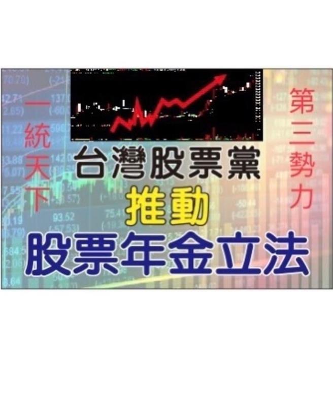 內政部15日表示，尊嚴黨、台灣股票黨因連續4年未召開黨員大會，已於11月11日廢止備案，將在11月18日發布公告。（摘自台灣股票黨粉絲專頁）
