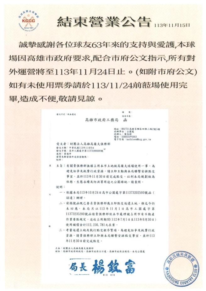 高雄高尔夫俱乐部15日发布结束营业的公告，内附高市府今年11月8日发文要求11月30日点交的内容。图／顏瑞田翻摄